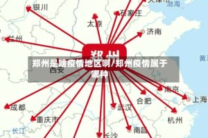郑州是啥疫情地区啊/郑州疫情属于哪种