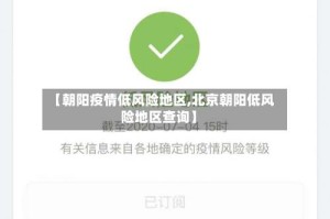 【朝阳疫情低风险地区,北京朝阳低风险地区查询】