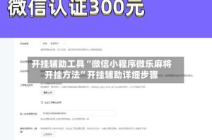 开挂辅助工具“微信小程序微乐麻将开挂方法”开挂辅助详细步骤