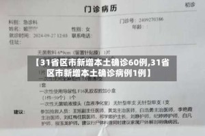 【31省区市新增本土确诊60例,31省区市新增本土确诊病例1例】