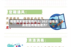 疫情高发地区是指什么/2021疫情高发地区有哪些地方?