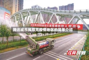 腾讯城市推荐无疫情地区的简单介绍