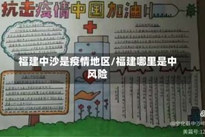 福建中沙是疫情地区/福建哪里是中风险