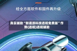 真实辅助“新道游科技透视免费版”作弊(透视)透视辅助