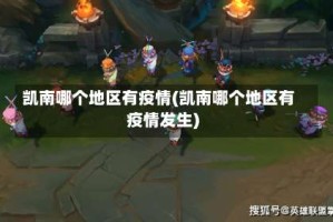 凯南哪个地区有疫情(凯南哪个地区有疫情发生)