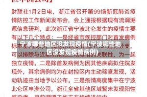 宁波哪些地区没发现疫情(宁波哪些地区没发现疫情病例)