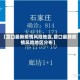 【营口最新疫情风险地区,营口最新疫情风险地区分布】