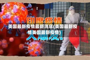 美国最新疫情最新消息(美国最新疫情美国最新疫情)