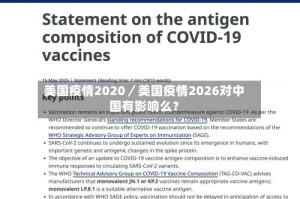 美国疫情2020／美国疫情2026对中国有影响么？