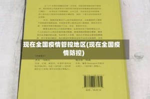 现在全国疫情管控地区(现在全国疫情防控)