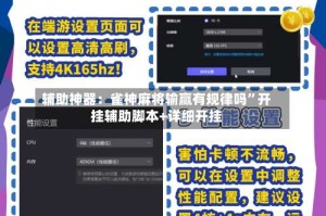 辅助神器：雀神麻将输赢有规律吗”开挂辅助脚本+详细开挂