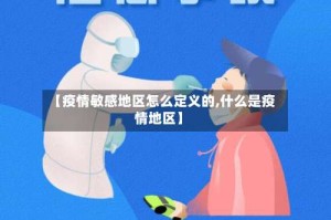 【疫情敏感地区怎么定义的,什么是疫情地区】