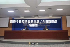 西安今日疫情最新消息／今日西安疫情报告