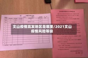 文山疫情高发地区是哪里/2021文山疫情风险等级