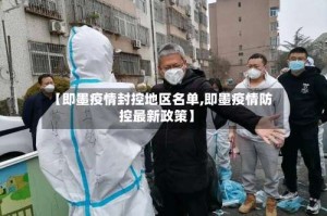 【即墨疫情封控地区名单,即墨疫情防控最新政策】