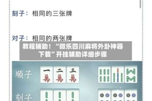 教程辅助！“微乐四川麻将外卦神器下载”开挂辅助详细步骤
