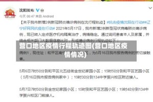 营口地区疫情行程轨迹图(营口地区疫情情况)
