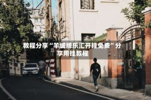 教程分享“羊城牌乐汇开挂免费”分享用挂教程