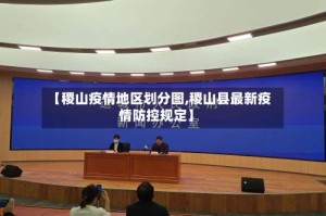 【稷山疫情地区划分图,稷山县最新疫情防控规定】