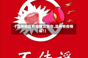 【温州地区有疫情么现在,温州有疫情嘛?】
