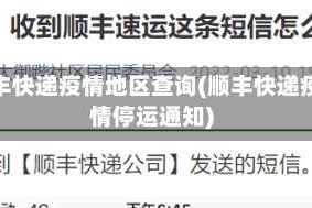 顺丰快递疫情地区查询(顺丰快递疫情停运通知)