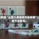 实操教程“山西大唐麻将外卦神器”(详细开挂教程)