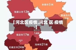 【河北区疫情,河北 区 疫情】