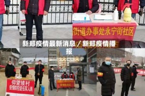 新郑疫情最新消息／新郑疫情播报