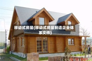 移动式房屋(移动式房屋制造企业体系文件)