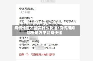 疫情地区不能买什么快递/疫情期间哪些地方不能寄快递