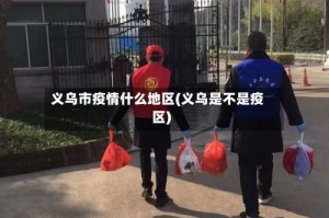 义乌市疫情什么地区(义乌是不是疫区)