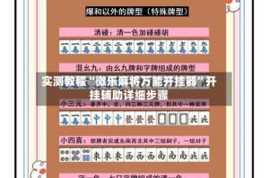 实测教程“微乐麻将万能开挂器”开挂辅助详细步骤