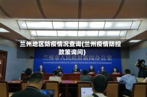兰州地区防疫情况查询(兰州疫情防控政策询问)