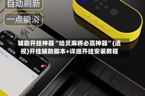 辅助开挂神器“哈灵麻将必赢神器”(透视)开挂辅助脚本+详细开挂安装教程