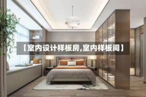【室内设计样板房,室内样板间】