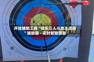 开挂辅助工具“微乐三人斗地主透视”辅助器 - 实时智能回复