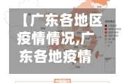 【广东各地区疫情情况,广东各地疫情最新数据消息】