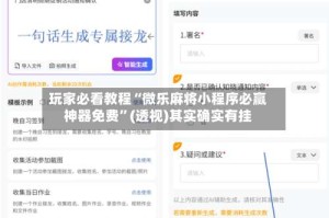 玩家必看教程“微乐麻将小程序必赢神器免费”(透视)其实确实有挂