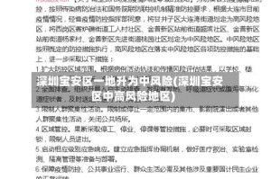 深圳宝安区一地升为中风险(深圳宝安区中高风险地区)