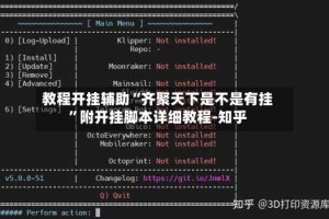 教程开挂辅助“齐聚天下是不是有挂”附开挂脚本详细教程-知乎