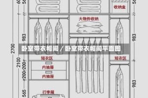 卧室带衣帽间／卧室带衣帽间平面图