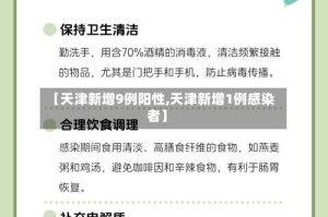 【天津新增9例阳性,天津新增1例感染者】