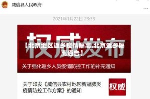【北京地区返乡疫情隔离,北京返乡隔离通告】