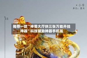 推荐一款“神兽大厅拼三张万能开挂神器”科技辅助神器手机版