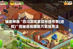 辅助神器“四川游戏家园开挂作弊(透视)”揭秘透视辅助万能挂用法