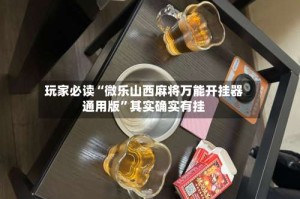 玩家必读“微乐山西麻将万能开挂器通用版”其实确实有挂