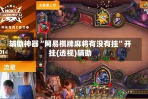 辅助神器“网易棋牌麻将有没有挂”开挂(透视)辅助