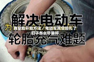 真空胎补胎方法／电动车真空胎扎了钉子怎么补最好