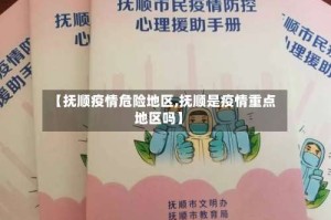 【抚顺疫情危险地区,抚顺是疫情重点地区吗】