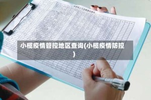 小榄疫情管控地区查询(小榄疫情防控)